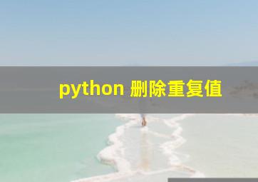 python 删除重复值